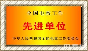 贵州省电子商务职业技术学院-学校荣誉