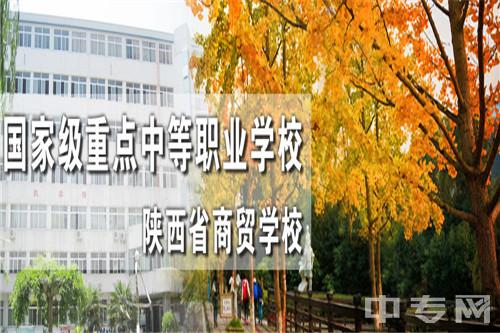 陕西省商贸学校-学校风貌图