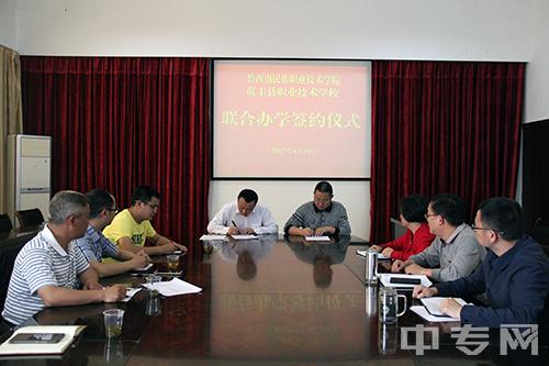 黔西南民族职业技术学院[专科]-联合办学签约