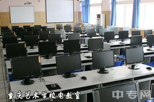 重庆艺术学校（重庆文化艺术职业学院）江北校区电教室