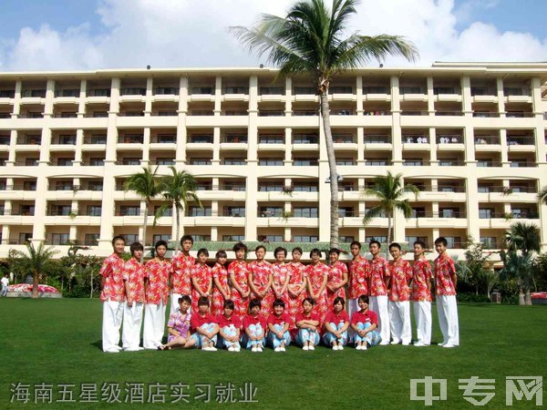 贵州省旅游学校(贵州思源旅游学校)海南五星级酒店实习就业