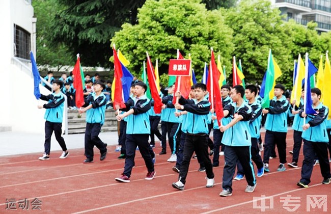 四川交通运输职业学校运动会