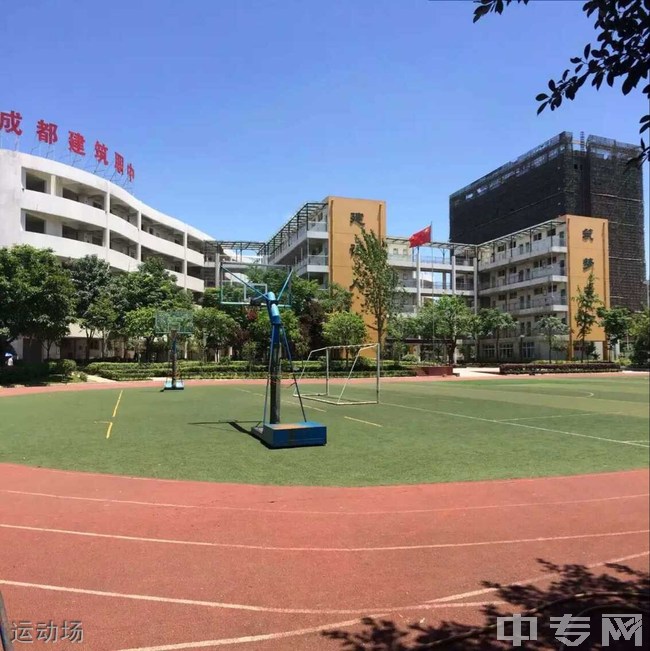 成都建筑职业中专学校运动场