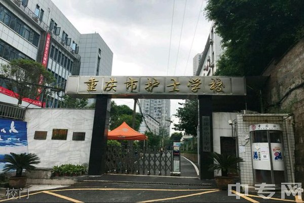 重庆市护士学校-校门