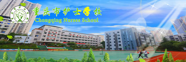 重庆市护士学校运动场