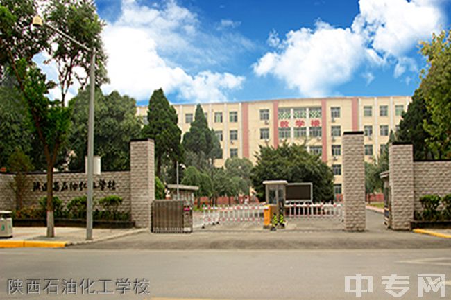 陕西石油化工学校