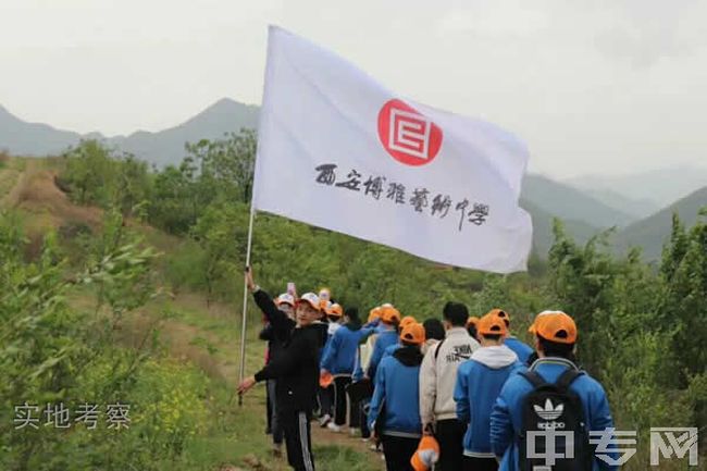 西安博雅艺术职业中学-实地考察