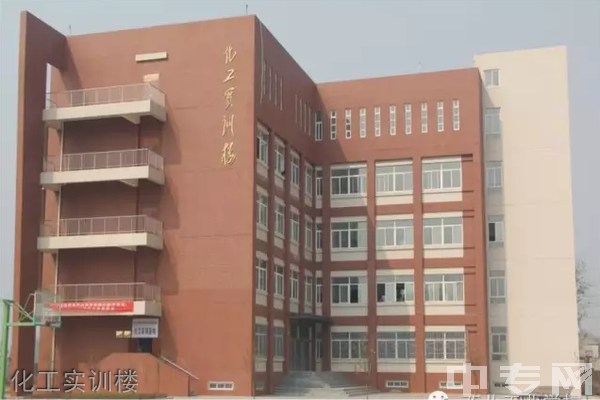 西北工业学校(陕西省石化高级技工学校)-化工实训楼