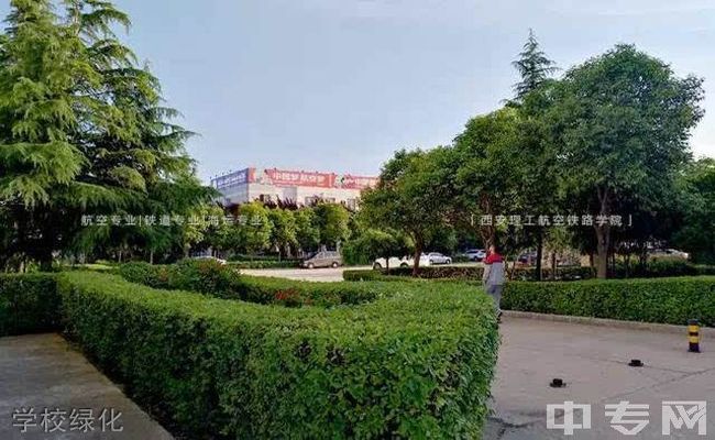 西安理工技师学院（航空铁路学院）-学校绿化