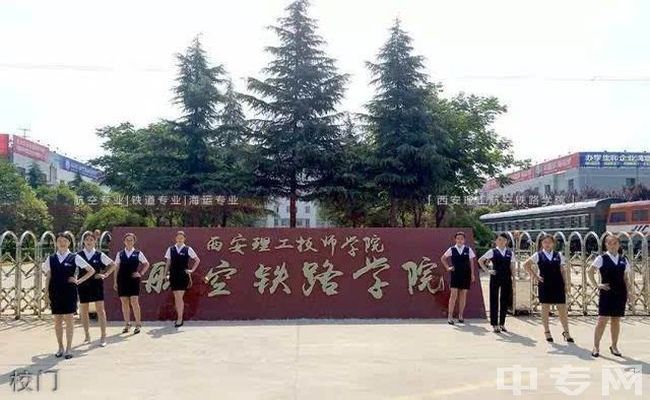 陕西理工技师学院校门