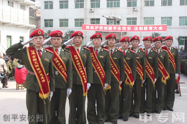 西安航空护士职业学校创平安校园