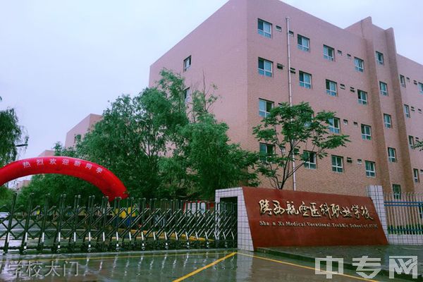 陕西航空医科职业学校-学校大门