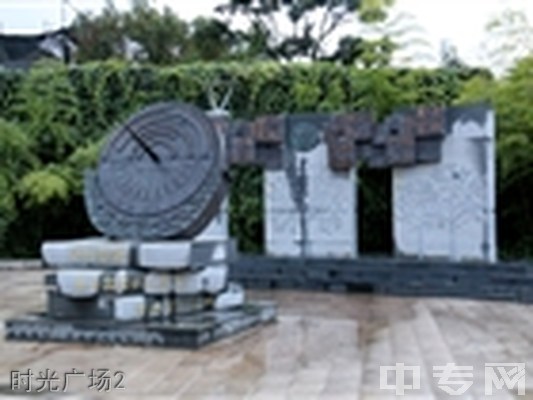云南林业职业技术学院(五年制大专)-时光广场2