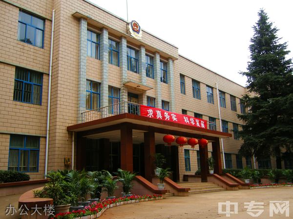 云南司法警官职业学院(中专部)-云南省司法学校-办公大楼