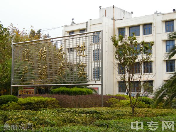 云南司法警官职业学院(中专部)-云南省司法学校-美丽校园