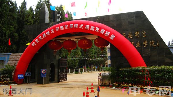 云南司法警官职业学院(中专部)-云南省司法学校-校园大门