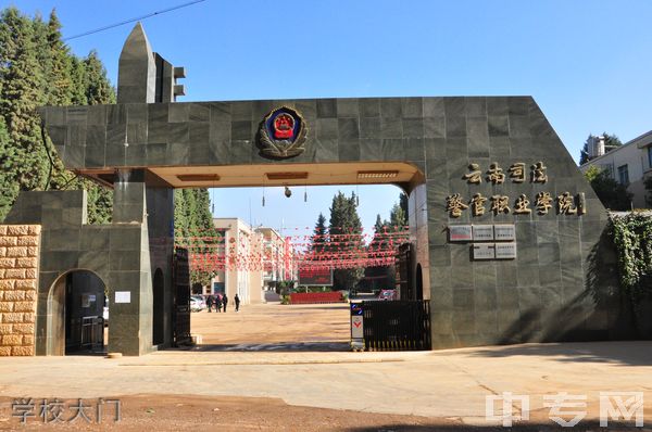 云南司法警官职业学院(中专部)-云南省司法学校-学校大门