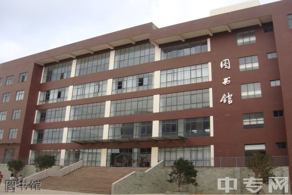 云南科技信息职业学院(中专部)-图书馆