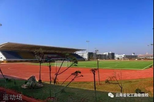 云南省化工高级技工学校-运动场