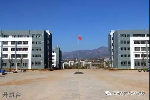 云南省化工高级技工学校升旗台