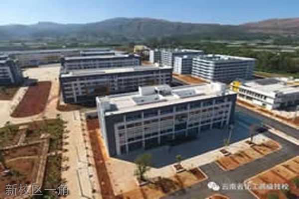 云南省化工高级技工学校新校区一角