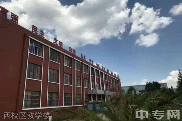 云南省电子信息高级技工学校西校区教学楼