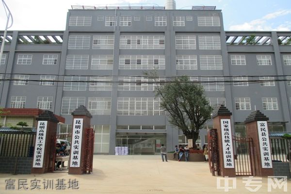 昆明高级技工学校富民实训基地