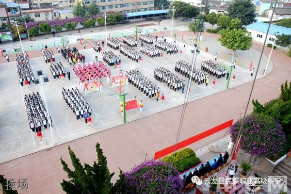 云龙县民族职业高级中学-操场