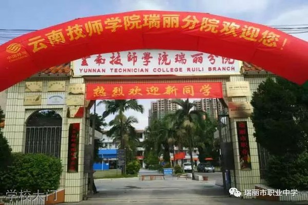 瑞丽市职业中学学校大门