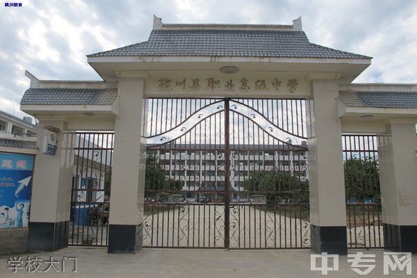 陇川县职业高级中学-学校大门