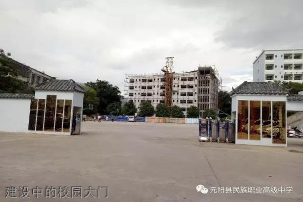 元阳县民族职业高级中学-建设中的校园大门