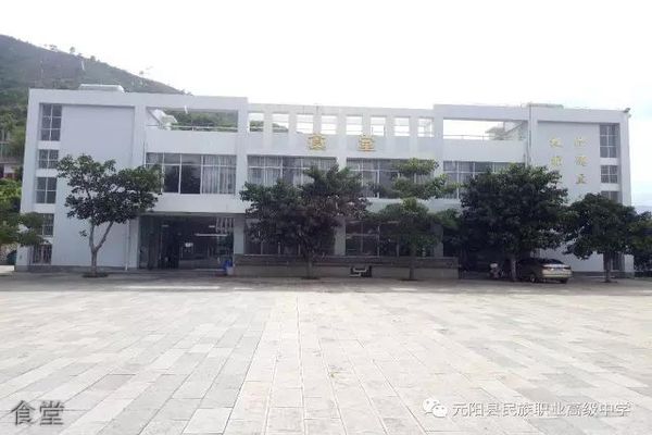 元阳县民族职业高级中学-食堂