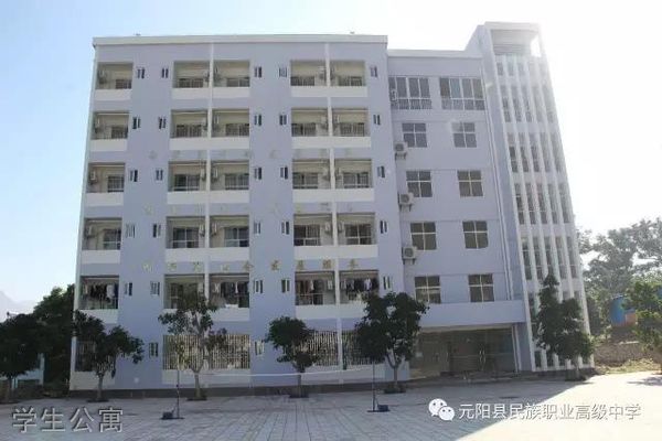 元阳县民族职业高级中学学生公寓