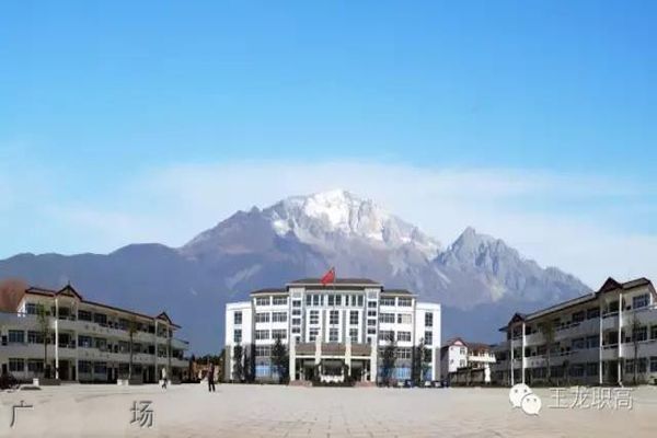 玉龙县职业高级中学图片