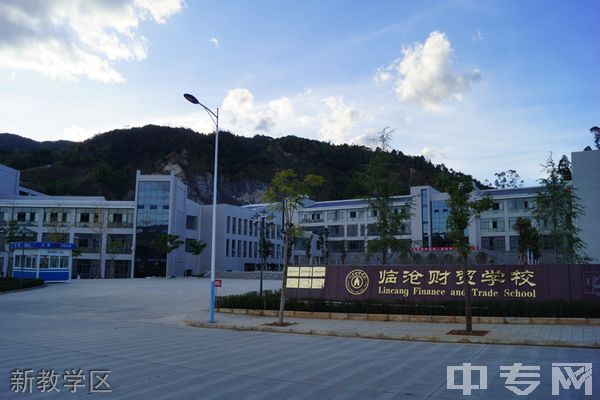 临沧财贸学校-新教学区
