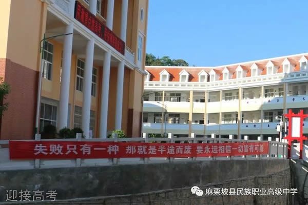 麻栗坡县民族职业高级中学-迎接高考
