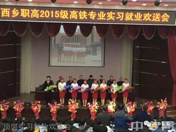 西乡县职业技术高中-顶岗实习就业欢送会