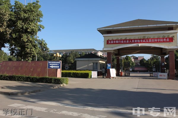 云南省玉溪工业财贸学校学校正门