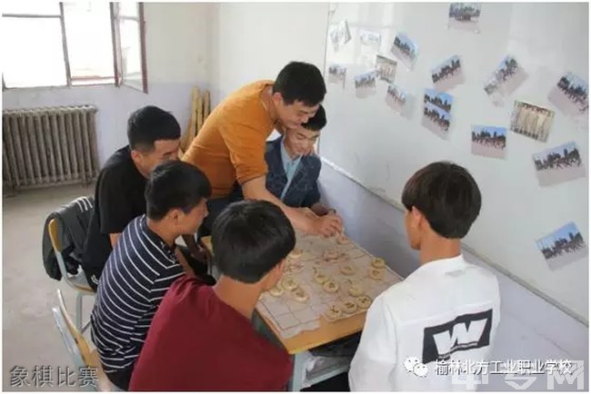 榆林北方工业职业学校-象棋比赛
