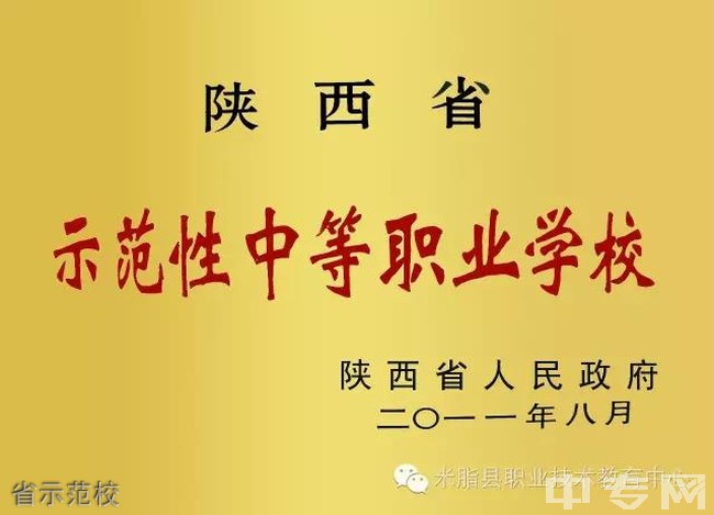 米脂县职教中心省示范校