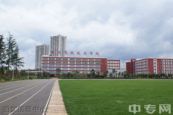 曲靖技师学院(曲靖高级技工学校)·公办-图文信息中心