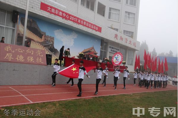 大姚县职业教育中心-冬季运动会