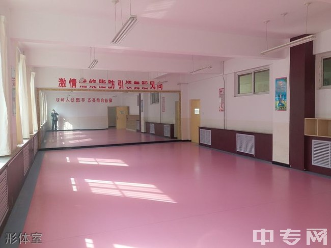 吴起县职业技术教育中心-形体室