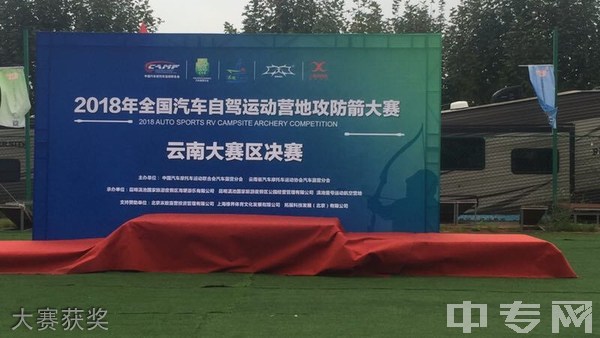 云南体育运动职业技术学院(中专部)-大赛获奖