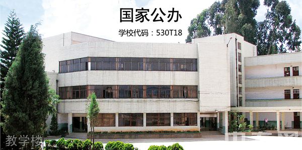 昆明市林业技工学校教学楼