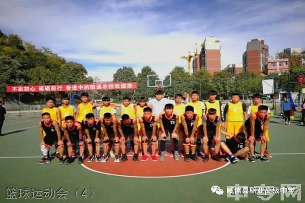 威信县职业高级中学-篮球运动会（4）