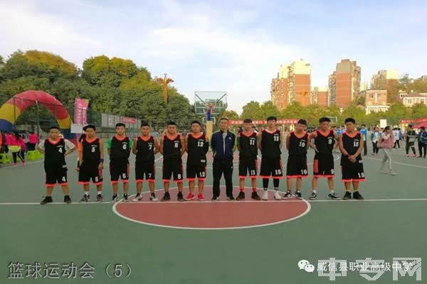 威信县职业高级中学-篮球运动会（5）