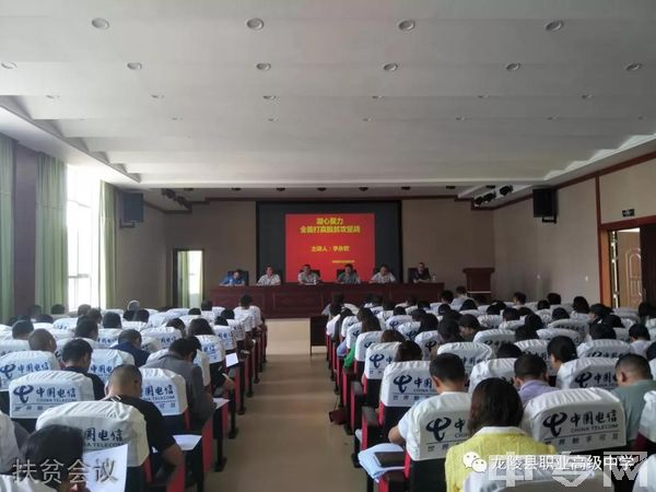 龙陵县职业高级中学-扶贫会议