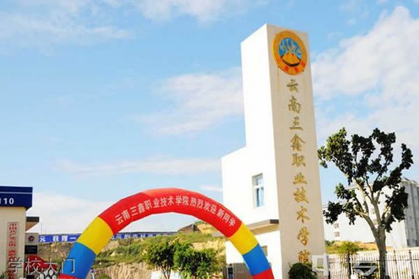 云南三鑫职业技术学院(中专部)-学校大门