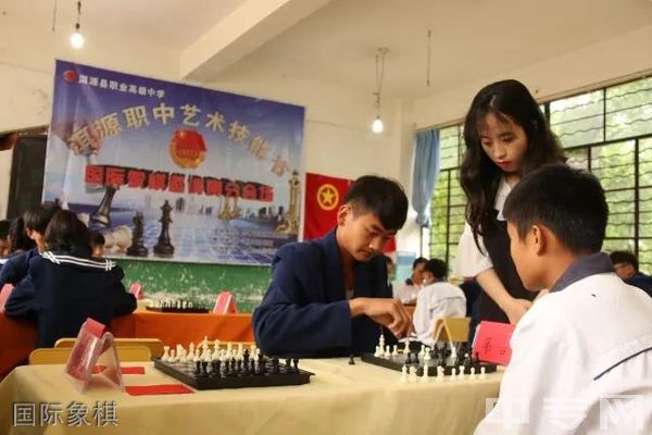 洱源县职业高级中学-国际象棋